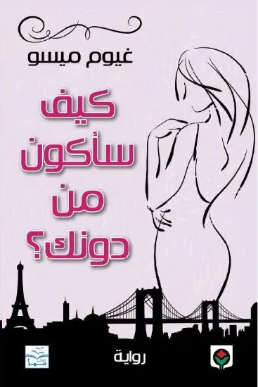 صورة كيف سأكون من دونك